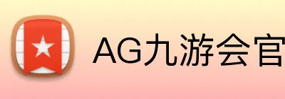 AG九游会官网 Logo