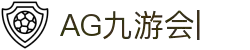 AG九游会「中文区」官网